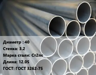 Труба водогазопроводная ВГП 40 s=3.2 Сталь: Ст2пс L=12.05 ГОСТ: ГОСТ 3262-75